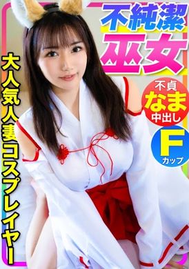 476mla-088 - 【超色情不純潔巫女！！】SNS粉絲10萬人的超人気F罩杯人妻cosplayer被帶回家！！！瞞著老公不倫內射！ - 阿寶影音-成人影片,AV,JAV-專注精品‧長久經營