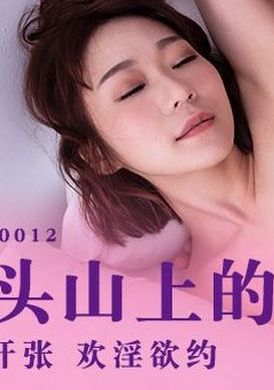 mdht-0012 - 奇淫旅社 枕頭山上的性愛抱枕 - 阿寶影音-成人影片,AV,JAV-專注精品‧長久經營