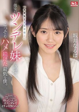 ssis-492 - 最差勁的我對女友的傲嬌妹妹發情偷偷持續抽插 坂井なるは - 阿寶影音-成人影片,AV,JAV-專注精品‧長久經營