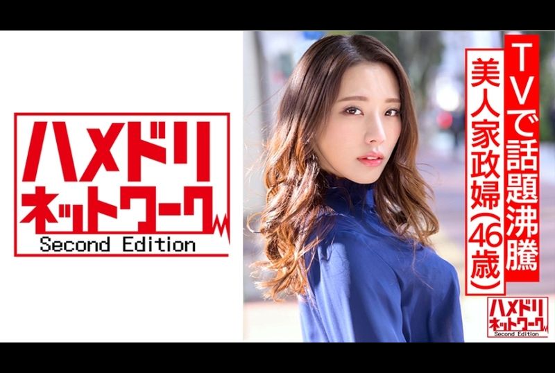 hmdnv-431 - 【在TV上成為熱議話題的美女家政婦】流出視頻。年輕模特瞞著老公的私密性愛視頻 無套內射 - 阿寶影音-成人影片,AV,JAV-專注精品‧長久經營