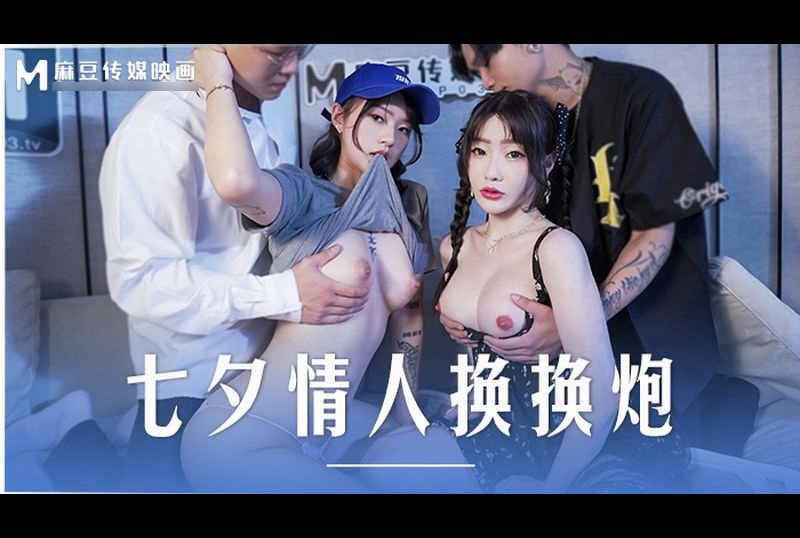 MD-0249 | 七夕情人換換炮 | 阿寶影音-成人影片,AV,JAV-專注精品‧長久經營