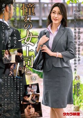 mond-235 - 憧憬的女上司 森沢かな - 阿寶影音-成人影片,AV,JAV-專注精品‧長久經營