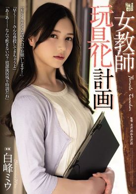 adn-413 - 女教師玩具化計劃 白峰ミウ - 阿寶影音-成人影片,AV,JAV-專注精品‧長久經營