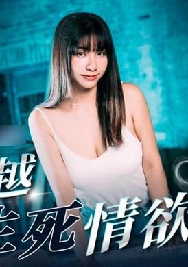 mm-063 - 跨越生死情慾夜 - 阿寶影音-成人影片,AV,JAV-專注精品‧長久經營