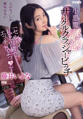 ipx-929 - 小惡魔誘惑的同好會破壞者破婊 藤井いよな - 阿寶影音-成人影片,AV,JAV-專注精品‧長久經營