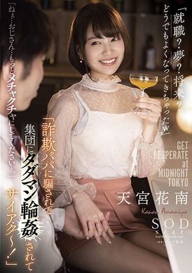 stars-624 - 「被詐欺乾爹欺騙集團輪姦最壞了～！」「就職？夢想？將來？怎樣都不太清楚w」「吶…大叔…再多疼愛我一點…。」天宮花南 - 阿寶影音-成人影片,AV,JAV-專注精品‧長久經營