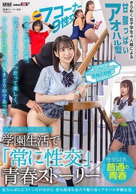 sdde-678 - 溶入性愛的日常。在學園生活裡「經常性交」的青春故事 天馬ゆい,高瀬りな,唯奈みつき - 阿寶影音-成人影片,AV,JAV-專注精品‧長久經營