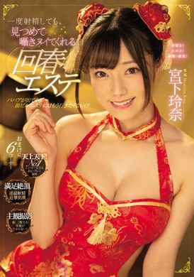 midv-206 - 就算一度射精也會用著對望、呢喃來搾出的回春美容 宮下玲奈 - 阿寶影音-成人影片,AV,JAV-專注精品‧長久經營