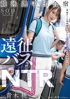 stars-704 - 游泳隊集訓 球隊車內NTR 青木桃 - 阿寶影音-成人影片,AV,JAV-專注精品‧長久經營