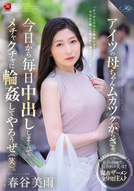 roe-104 - 那傢伙的母親讓人火大。今天起就每天不停中出，糊亂輪姦 春谷美雨 - 阿寶影音-成人影片,AV,JAV-專注精品‧長久經營
