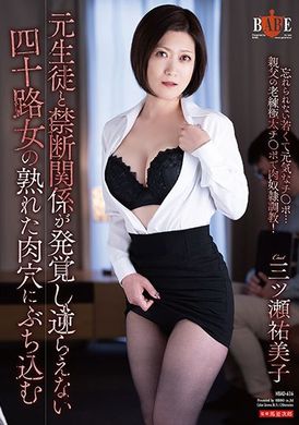 hbad-636 - 發覺和從前學生的禁忌關係。對無法違逆的四十多女人的熟肉穴灌注 三之瀨祐美子 - 阿寶影音-成人影片,AV,JAV-專注精品‧長久經營