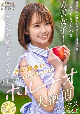 mogi-054 - 限定四個月 來自青森縣的方言女子！「這樣的體驗都是我的第一次…」挑逗開發＆超刺激敏感帶大絶頂性愛 乃乃瀨愛 - 阿寶影音-成人影片,AV,JAV-專注精品‧長久經營