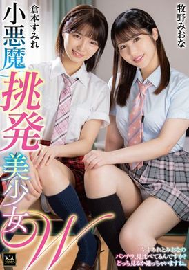 mmus-069 - 小惡魔挑逗美少女W  倉本堇 牧野未央奈 - 阿寶影音-成人影片,AV,JAV-專注精品‧長久經營