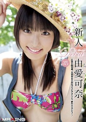 mxgs-345 - 由愛可奈出道作無碼流出「18歲嫩鮑」！  無碼流出 - 阿寶影音-成人影片,AV,JAV-專注精品‧長久經營