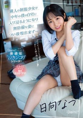 cawd-441 - 鄰居制服少女如同入侵我家般的無防備模樣讓我無法忍耐… 日向夏 - 阿寶影音-成人影片,AV,JAV-專注精品‧長久經營