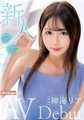 mkmp-491 - 新人 神海莉亞 AV Debut - 阿寶影音-成人影片,AV,JAV-專注精品‧長久經營