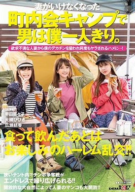 sdmua-022 - 老婆臨時無法參加社區露營…我代替他去，結果全場只有我一個男生。被欲求不滿的人妻們 鎖定我的大肉棒…一次又一次的被取精…！ 大槻響 廣瀨結香 早田菜菜子 - 阿寶影音-成人影片,AV,JAV-專注精品‧長久經營