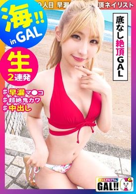 483sgk-098 - 【湘南×金髪泳衣GAL×內射】【小悪魔高潮女神】【修長苗條體】【無套內射OK】【追撃SEX】【開發完成早漏小穴】金髮女神降臨湘南海濱！ - 阿寶影音-成人影片,AV,JAV-專注精品‧長久經營