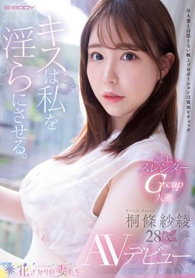 eyan-190 - 接吻讓我變得淫蕩～極讚苗條Ｇ奶人妻２８歲ＡＶ出道  桐條紗綾 - 阿寶影音-成人影片,AV,JAV-專注精品‧長久經營