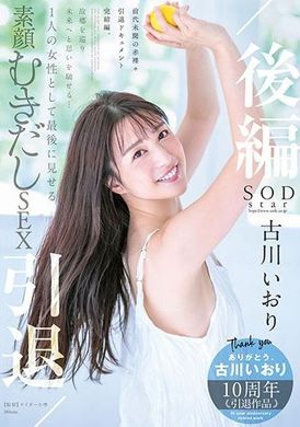 stars-742 - 古川衣織 引退/後編 圍繞故鄉展開的未來幻想… 作為一名女性最後展示的素顏SEX - 阿寶影音-成人影片,AV,JAV-專注精品‧長久經營