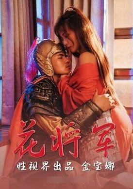 xsj010 - 花將軍 - 阿寶影音-成人影片,AV,JAV-專注精品‧長久經營