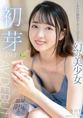 stars-622 - 只能夠拍一片的夢幻美少女 初芽 19歲 AV DEBUT - 阿寶影音-成人影片,AV,JAV-專注精品‧長久經營