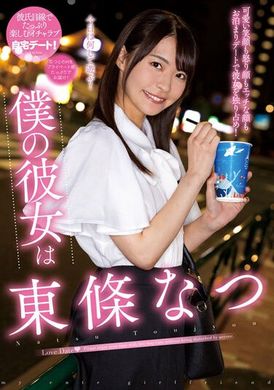 nacr-601 - 我的女友是東條夏 - 阿寶影音-成人影片,AV,JAV-專注精品‧長久經營