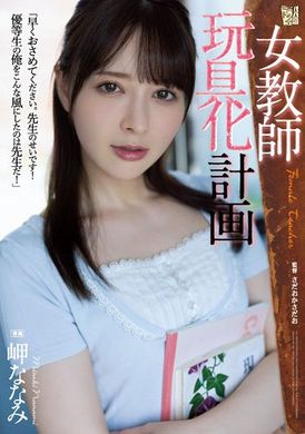 adn-438 - 女教師玩具化計劃  岬奈奈美 - 阿寶影音-成人影片,AV,JAV-專注精品‧長久經營