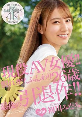 midv-104 - 現役AV女優。害羞、可愛、輕柔２６歲最後的引退作 初川南 - 阿寶影音-成人影片,AV,JAV-專注精品‧長久經營