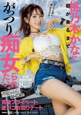 ipx-968 - 直到天亮到來之前都一直被桃乃木香奈色女玩弄。兩天一夜ONE NIGHT。和頂尖ＡＶ偶像兩人獨處。完全私生活逆抽插過夜約會 - 阿寶影音-成人影片,AV,JAV-專注精品‧長久經營