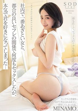 stars-713 - 「只保持肉體關係不是很好嗎？」和公司里最能幹的女職員保持良好的性愛關係做愛了好多次後竟然喜歡上了我… MINAMO - 阿寶影音-成人影片,AV,JAV-專注精品‧長久經營