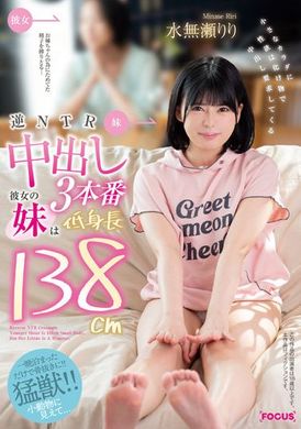 focs-105 - 逆ＮＴＲ中出三本番～被女友妹妹138CM小個子性慾怪物要求幹中出  水無瀨莉莉 - 阿寶影音-成人影片,AV,JAV-專注精品‧長久經營