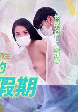 md-150-2 - 疫情下的背德假期 師生篇 - 阿寶影音-成人影片,AV,JAV-專注精品‧長久經營