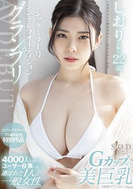 stars-573 - 魔鏡號灰姑娘大賽優勝 AV DEBUT 詩織（假名）22歲 - 阿寶影音-成人影片,AV,JAV-專注精品‧長久經營