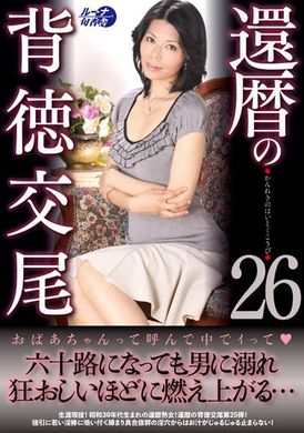 luns-125 - 還曆的背德交配 26 - 阿寶影音-成人影片,AV,JAV-專注精品‧長久經營