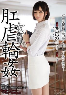 shkd-711 - 女教師 肛虐輪姦 西田卡莉娜 - 阿寶影音-成人影片,AV,JAV-專注精品‧長久經營