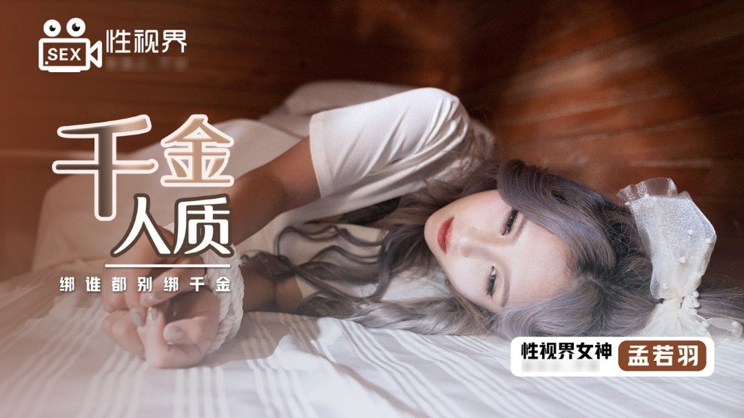 xsj021 - 千金人質 綁誰都別綁千金 - 阿寶影音-成人影片,AV,JAV-專注精品‧長久經營