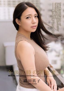 shkd-721 - 下午三點的住宅人妻 織田真子 - 阿寶影音-成人影片,AV,JAV-專注精品‧長久經營
