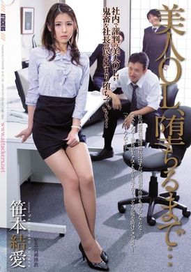 shkd-726 - 幹到超正OL墮落… 笹本結愛 - 阿寶影音-成人影片,AV,JAV-專注精品‧長久經營