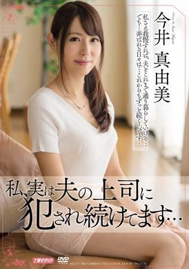 meyd-206 - 我其實一直被老公上司幹… 今井真由美 - 阿寶影音-成人影片,AV,JAV-專注精品‧長久經營