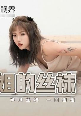 xsj040 - 姐姐的絲襪 半口絲襪 一口姐姐 - 阿寶影音-成人影片,AV,JAV-專注精品‧長久經營