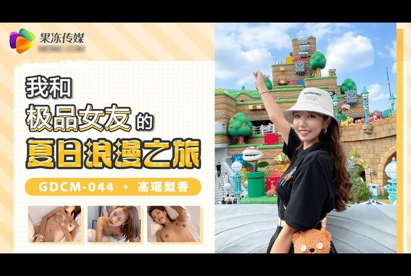 gdcm-044 - 我和極品女優的夏日浪漫之旅 - 阿寶影音-成人影片,AV,JAV-專注精品‧長久經營