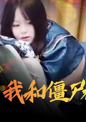 xsj043 - 我和殭屍有個約會 - 阿寶影音-成人影片,AV,JAV-專注精品‧長久經營