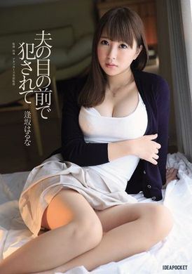 ipz-614 - 在我丈夫面前侵犯 逢坂春菜 - 阿寶影音-成人影片,AV,JAV-專注精品‧長久經營