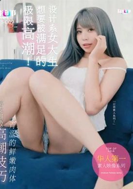 wtb-009 - 設計系女大生想要被滿足的極限高潮 - 阿寶影音-成人影片,AV,JAV-專注精品‧長久經營