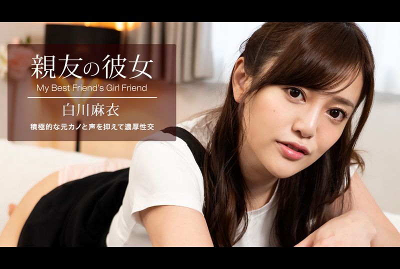 100622-001-1PON | 好朋友的女朋友 白川麻衣 | 阿寶影音-成人影片,AV,JAV-專注精品‧長久經營