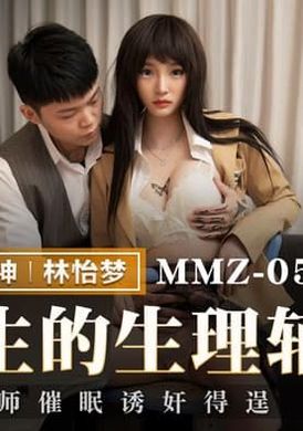 mmz-059 - 優等生的生理輔導 狼師催眠誘姦得逞 - 阿寶影音-成人影片,AV,JAV-專注精品‧長久經營