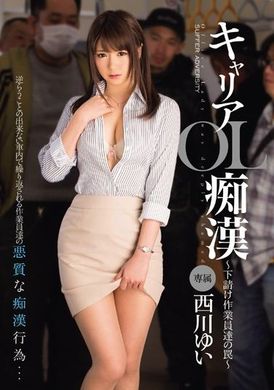 mide-091 - 職業OL癡女 ～轉包工人的陷阱～ 西川結衣 - 阿寶影音-成人影片,AV,JAV-專注精品‧長久經營