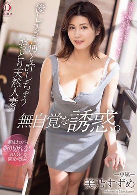 dldss-162 - 天然人妻太溫柔了不管做什麼都可以的不自覺誘惑。　美乃雀 - 阿寶影音-成人影片,AV,JAV-專注精品‧長久經營