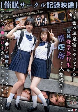 sdmua-058 - 【催眠團體紀錄影像】把到超鄉下溫群旅館的清純修學旅行生用催眠術進行人格操作！讓小穴感度UP把只是喜歡肉棒的少女整個大改造！ - 阿寶影音-成人影片,AV,JAV-專注精品‧長久經營